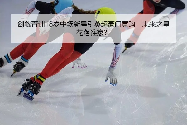 jian-teng-qing-xun-sui-zhong-chang-xin-xing-yin-ying-chao-hao-men-jing-gou-wei-lai-zhi-xing-hua-luo-shui-jia-2-264.jpg