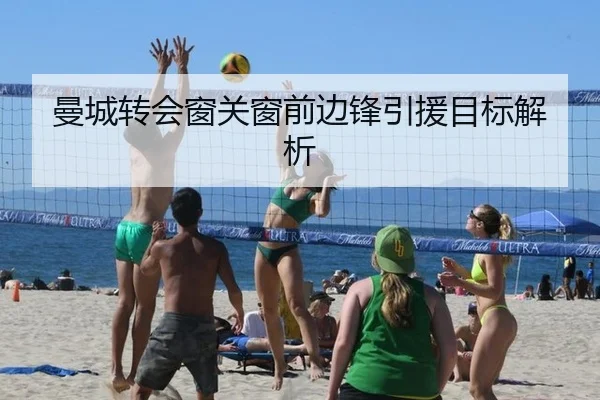 曼城转会窗关窗前边锋引援目标解析