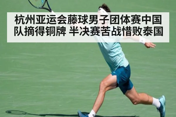杭州亚运会藤球男子团体赛中国队摘得铜牌 半决赛苦战惜败泰国