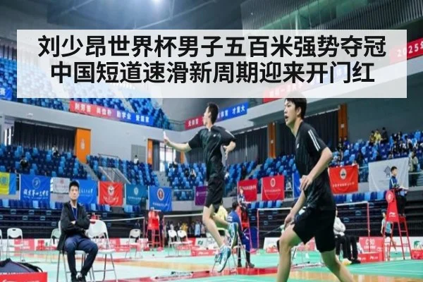 刘少昂世界杯男子五百米强势夺冠 中国短道速滑新周期迎来开门红