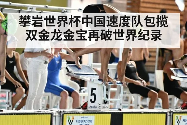 攀岩世界杯中国速度队包揽双金龙金宝再破世界纪录