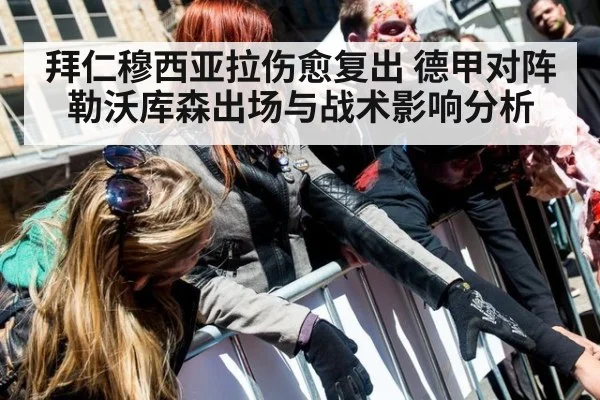 拜仁穆西亚拉伤愈复出 德甲对阵勒沃库森出场与战术影响分析