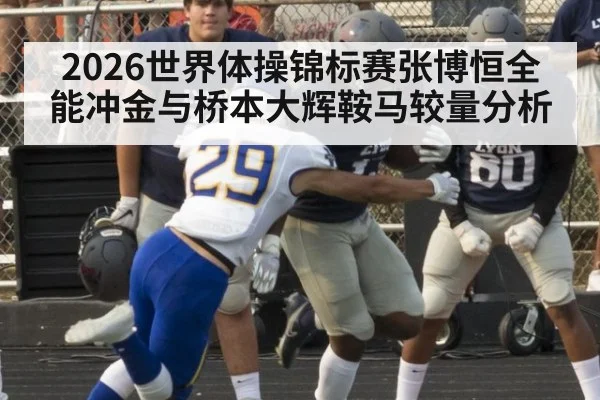 2026世界体操锦标赛张博恒全能冲金与桥本大辉鞍马较量分析